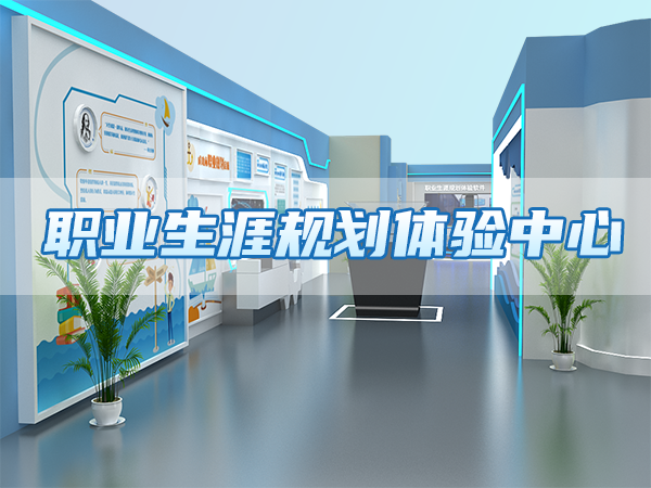 職業(yè)生涯規(guī)劃體驗中心