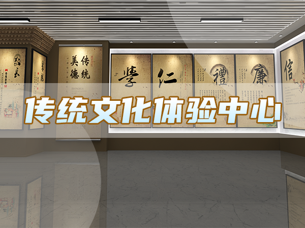 傳統(tǒng)文化體驗中心