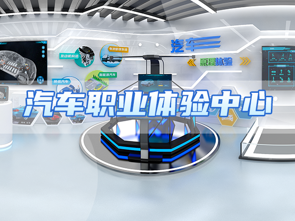 汽車職業(yè)體驗中心