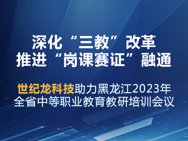 世紀龍助力黑龍江省中等職業(yè)教育教研培訓會議