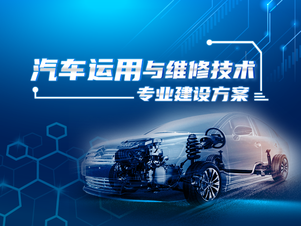 汽車運用與維修技術(shù)專業(yè)建設(shè)方案